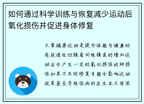 如何通过科学训练与恢复减少运动后氧化损伤并促进身体修复