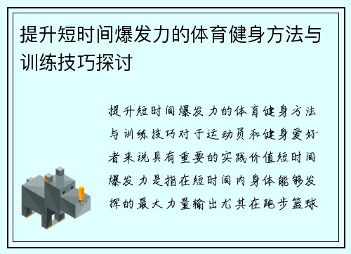 提升短时间爆发力的体育健身方法与训练技巧探讨