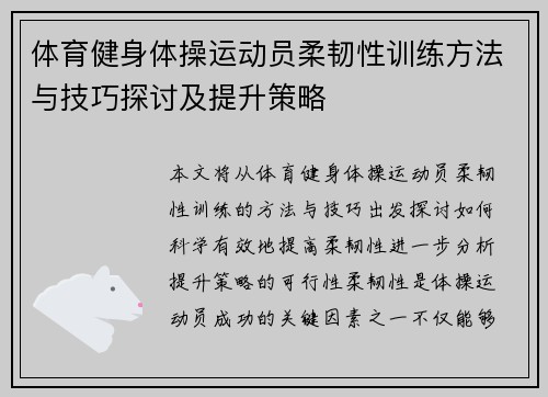 体育健身体操运动员柔韧性训练方法与技巧探讨及提升策略