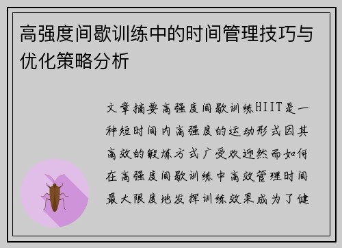 高强度间歇训练中的时间管理技巧与优化策略分析