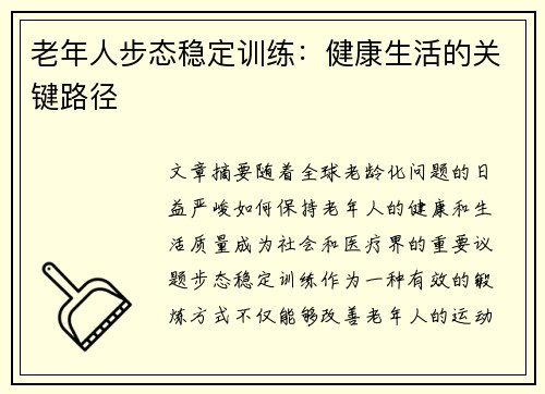 老年人步态稳定训练：健康生活的关键路径