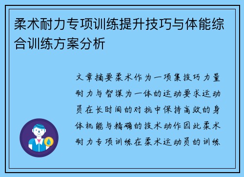 柔术耐力专项训练提升技巧与体能综合训练方案分析