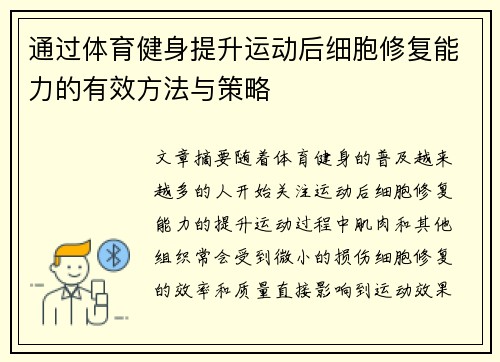 通过体育健身提升运动后细胞修复能力的有效方法与策略