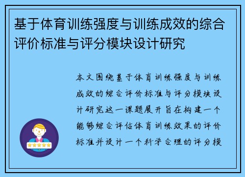 基于体育训练强度与训练成效的综合评价标准与评分模块设计研究