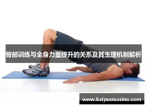 臀部训练与全身力量提升的关系及其生理机制解析