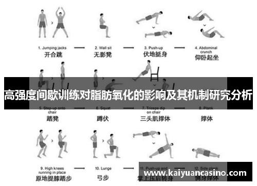 高强度间歇训练对脂肪氧化的影响及其机制研究分析