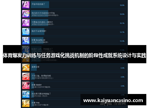体育爆发力训练与任务游戏化挑战机制的阶段性成就系统设计与实践