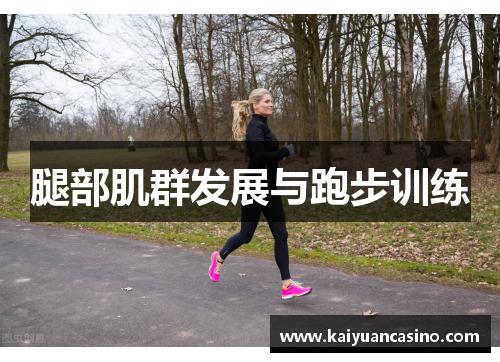 腿部肌群发展与跑步训练